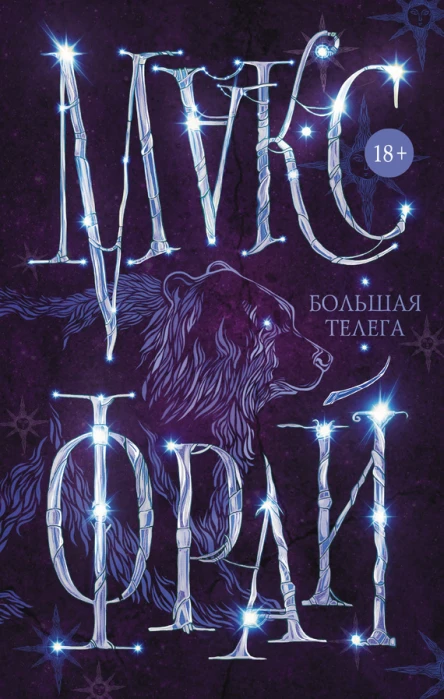 Большая телега  Макс Фрай