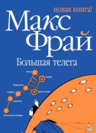 Большая телега