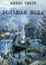 Большая вода