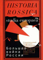 Большая война России Социальный порядок публичная коммуникация и насилие на рубеже царской и советской эпох