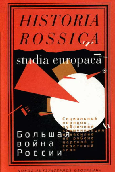 Большая война России Социальный порядок публичная коммуникация и насилие на рубеже царской и советской эпох