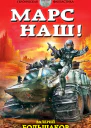 Большаков В Марс наш