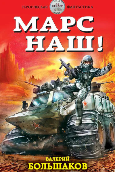 Большаков В Марс наш