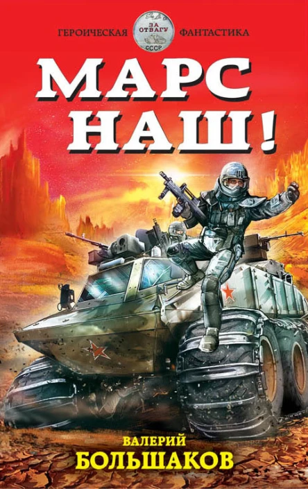 Большаков В Марс наш