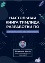 Большаков В Настольная книга тимлида разработки ПО