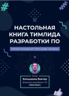 Большаков В Настольная книга тимлида разработки ПО