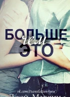 Больше чем это ЛП
