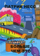 Больше чем это