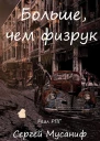 Больше чем физрук