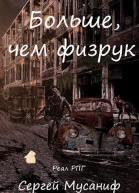 Больше чем физрук
