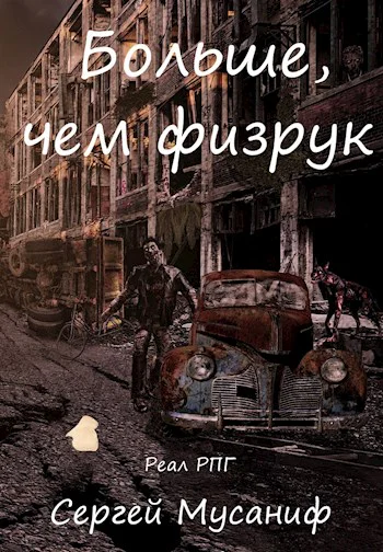 Больше чем физрук