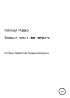 Больше чем я мог мечтать