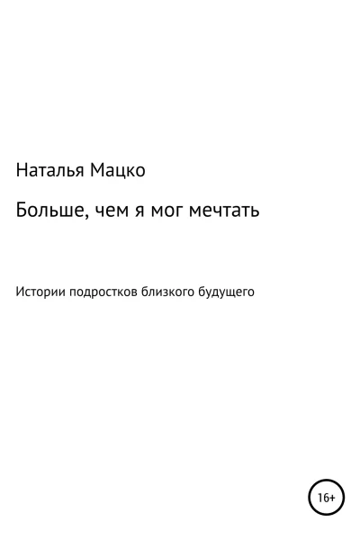 Больше чем я мог мечтать