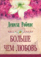 Больше чем любовь