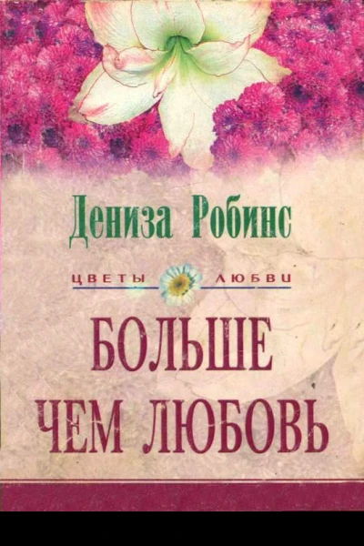Больше чем любовь