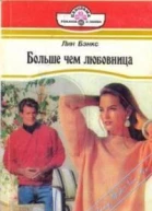Больше чем любовница