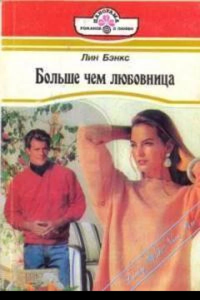 Больше чем любовница