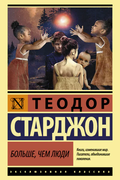 Больше чем люди