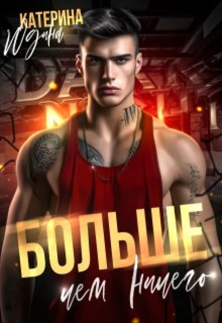 Больше чем ничего