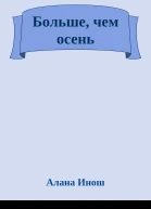 Больше чем осень
