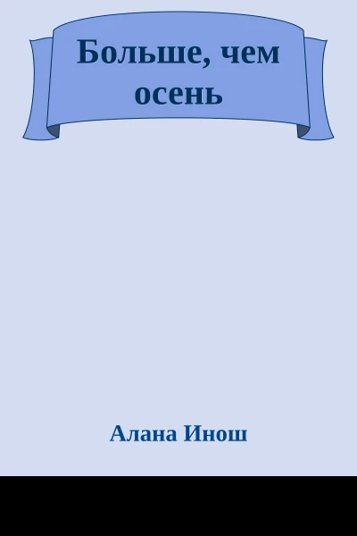 Больше чем осень
