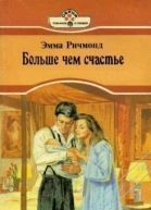 Больше чем счастье