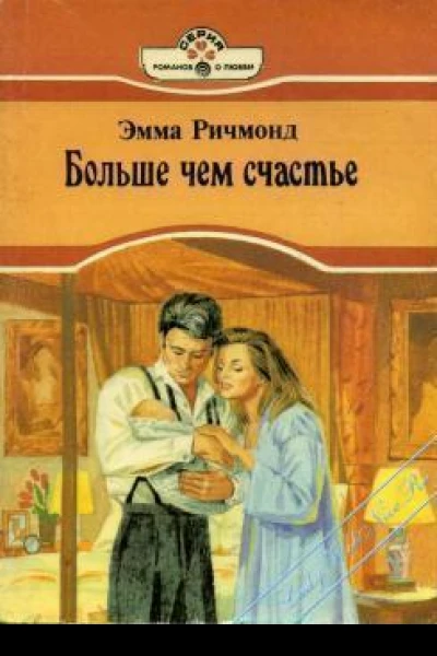 Больше чем счастье