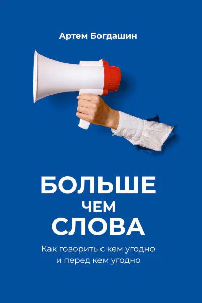 Больше чем слова Как говорить с кем угодно и перед кем угодно