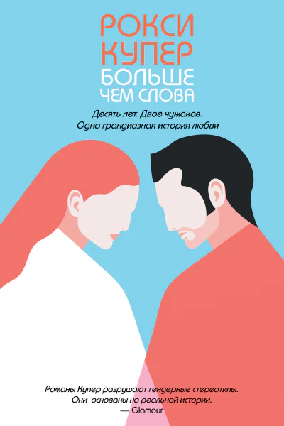 Больше чем слова  Рокси Купер