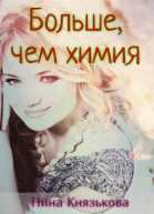 Больше чем химия