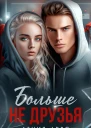 Больше не друзья Книга 7