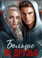 Больше не друзья Книга 7