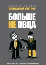 Больше не овца как защитить себя и близких от злоумышленников