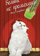 Больше не промахнусь