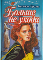 Больше не уходи