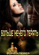 Больше нечего терять