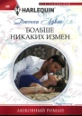 Больше никаких измен