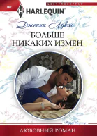 Больше никаких измен