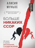 Больше никаких ссор 20 минут в неделю для отношений о которых вы всегда мечтали