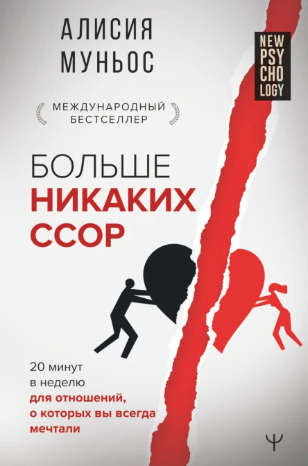 Больше никаких ссор 20 минут в неделю для отношений о которых вы всегда мечтали