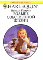 Больше собственной жизни