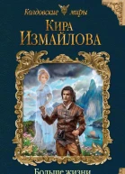 Больше жизни сильнее смерти