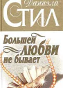 Большей любви не бывает