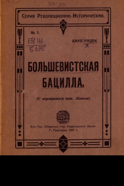 Большевистская бацилла О том как большевистская бацилла была открыта немцами и как она была перправлена генералом Людендорфом в Россию