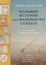 Большие истории для маленького солдата