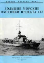Большие морские охотники проекта 122