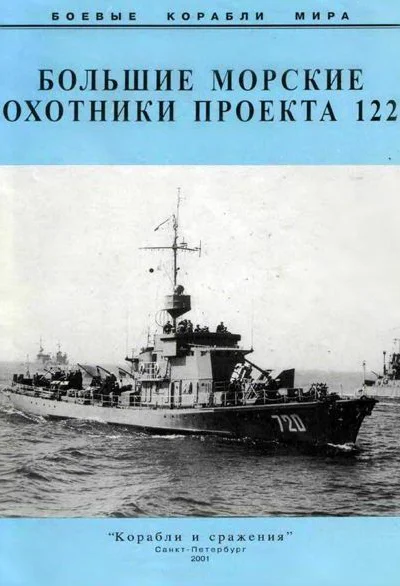 Большие морские охотники проекта 122