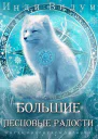 Большие Песцовые радости