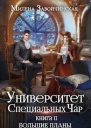 Большие планы маэстрины