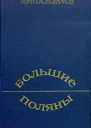 Большие Поляны Роман